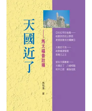 書封 天國近了：馬太福音詮釋