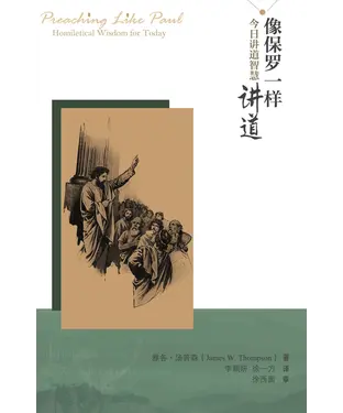 書封 像保罗一样讲道：今日讲道智慧