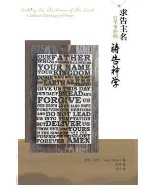 書封 求告主名：合乎圣经的祷告神学